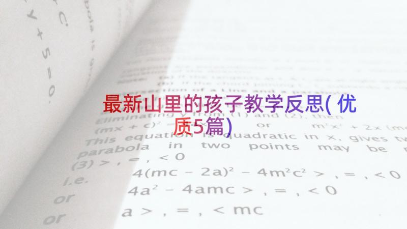 最新山里的孩子教学反思(优质5篇)