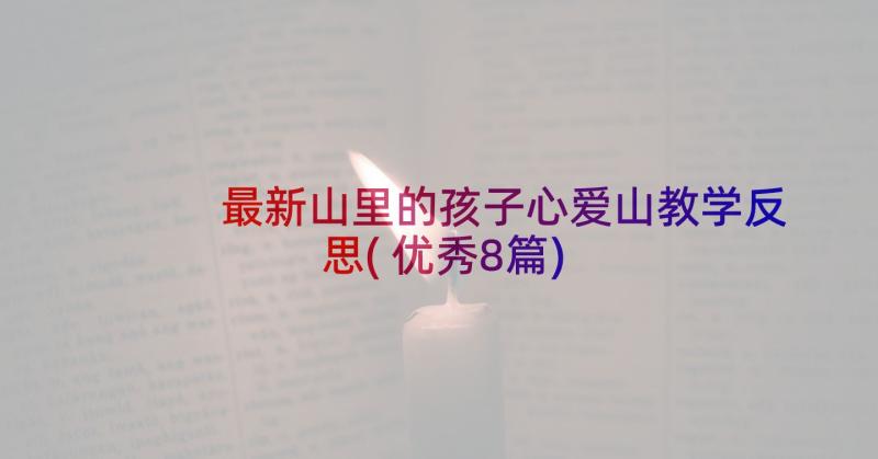 最新山里的孩子心爱山教学反思(优秀8篇)