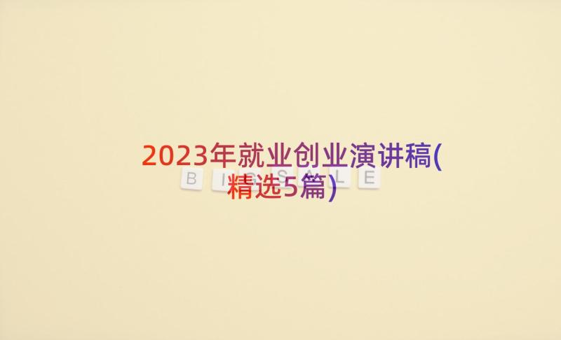 2023年就业创业演讲稿(精选5篇)