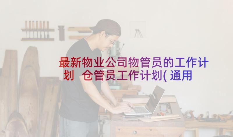 最新物业公司物管员的工作计划 仓管员工作计划(通用10篇)