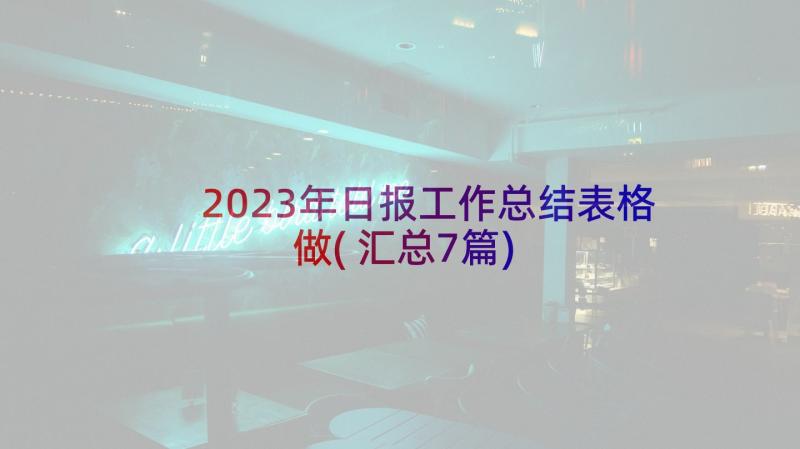 2023年日报工作总结表格做(汇总7篇)