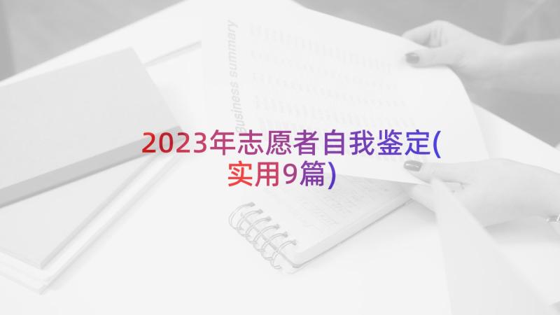 2023年志愿者自我鉴定(实用9篇)