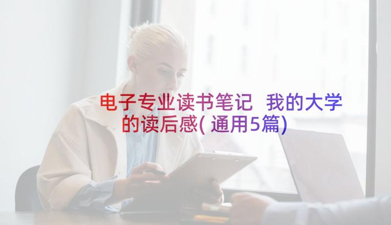 电子专业读书笔记 我的大学的读后感(通用5篇)