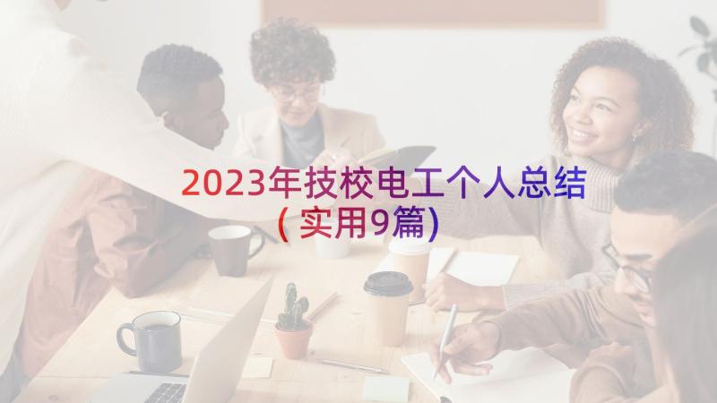 2023年技校电工个人总结(实用9篇)