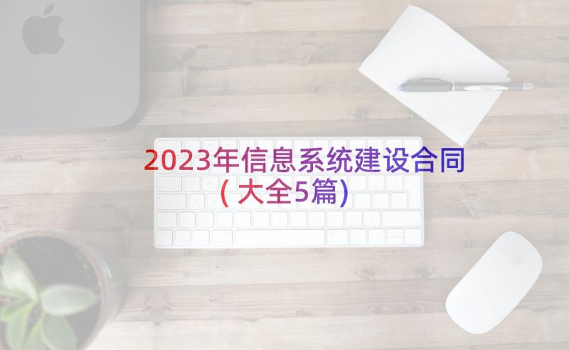 2023年信息系统建设合同(大全5篇)