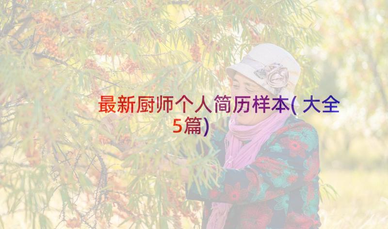 最新厨师个人简历样本(大全5篇)