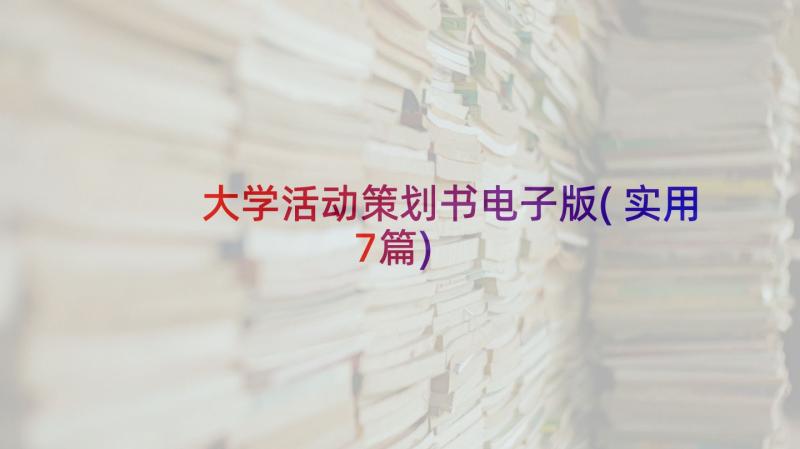 大学活动策划书电子版(实用7篇)