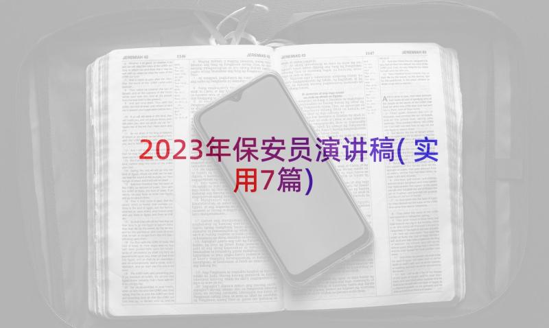 2023年保安员演讲稿(实用7篇)