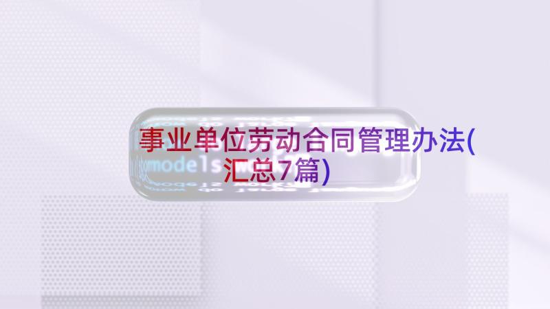 事业单位劳动合同管理办法(汇总7篇)