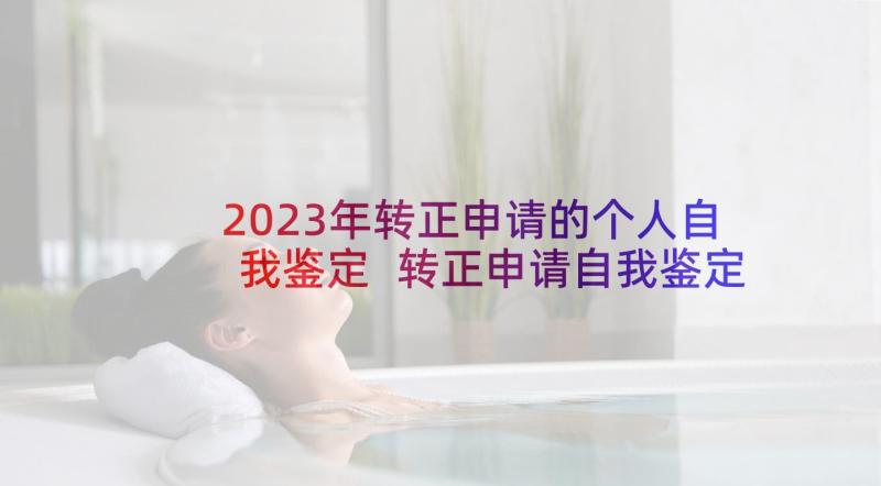 2023年转正申请的个人自我鉴定 转正申请自我鉴定(通用8篇)