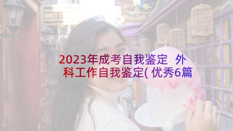 2023年成考自我鉴定 外科工作自我鉴定(优秀6篇)