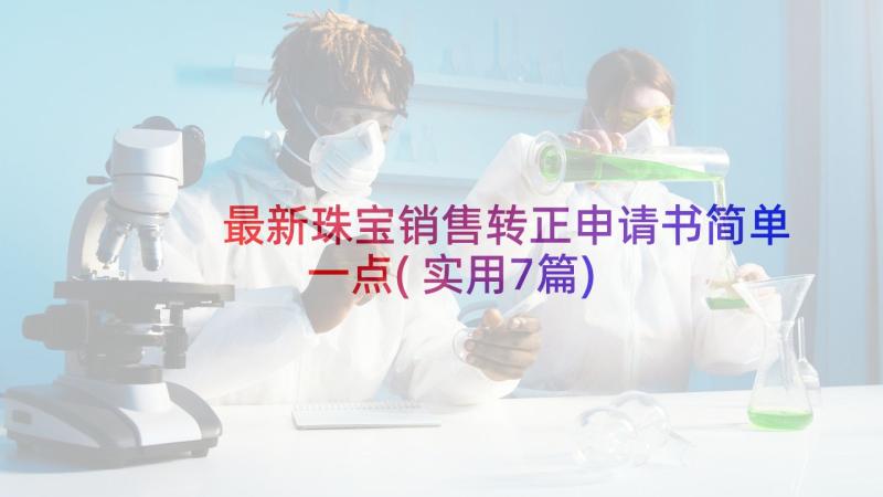 最新珠宝销售转正申请书简单一点(实用7篇)