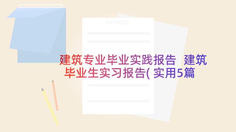 建筑专业毕业实践报告 建筑毕业生实习报告(实用5篇)