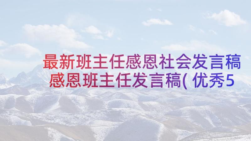 最新班主任感恩社会发言稿 感恩班主任发言稿(优秀5篇)