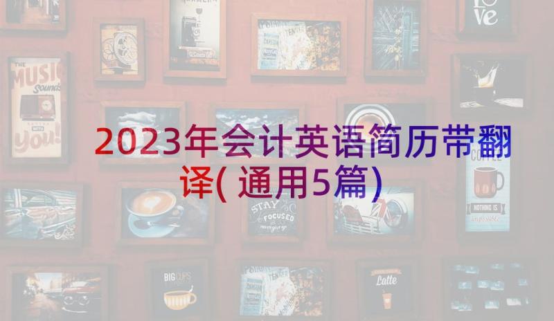 2023年会计英语简历带翻译(通用5篇)