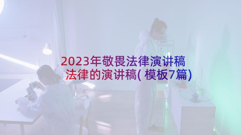 2023年敬畏法律演讲稿 法律的演讲稿(模板7篇)