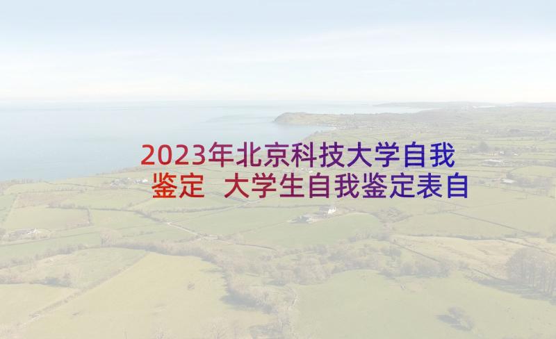 2023年北京科技大学自我鉴定 大学生自我鉴定表自我鉴定(优质8篇)