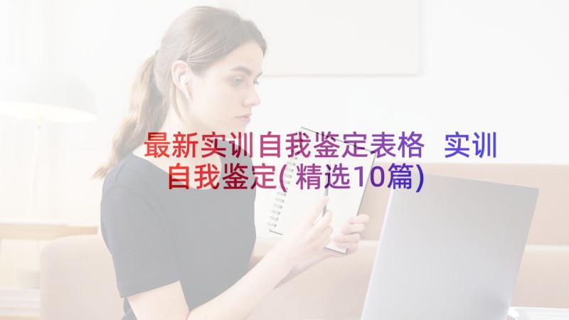 最新实训自我鉴定表格 实训自我鉴定(精选10篇)