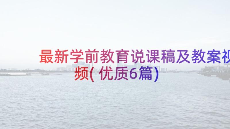 最新学前教育说课稿及教案视频(优质6篇)