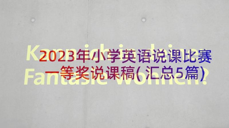 2023年小学英语说课比赛一等奖说课稿(汇总5篇)