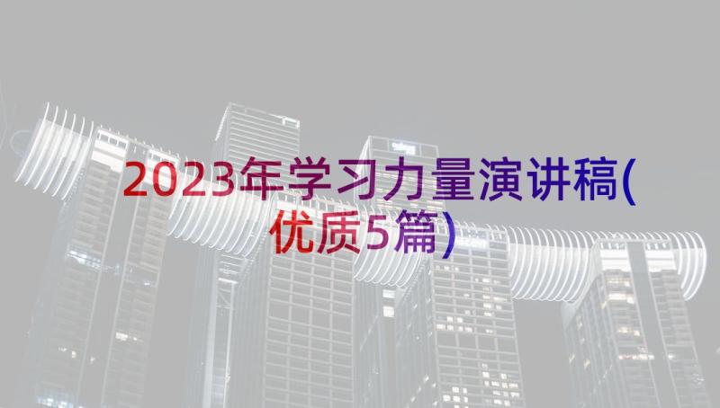 2023年学习力量演讲稿(优质5篇)