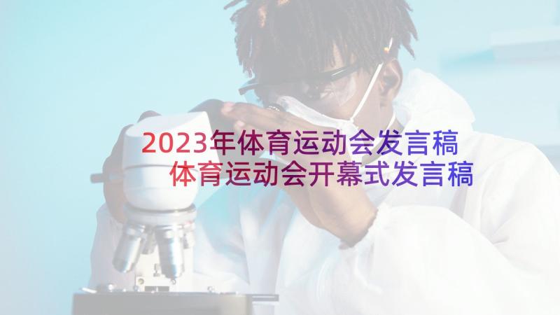 2023年体育运动会发言稿 体育运动会开幕式发言稿(优秀5篇)