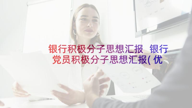 银行积极分子思想汇报 银行党员积极分子思想汇报(优秀6篇)