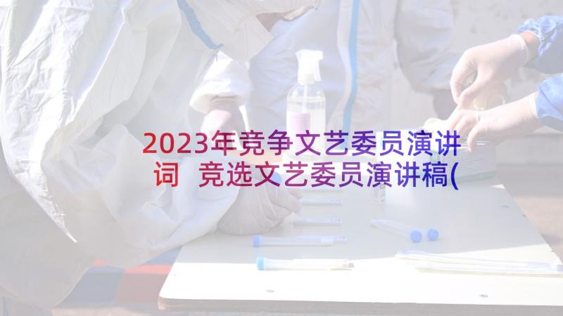 2023年竞争文艺委员演讲词 竞选文艺委员演讲稿(实用8篇)