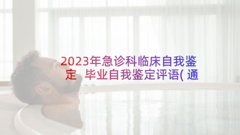 2023年急诊科临床自我鉴定 毕业自我鉴定评语(通用7篇)