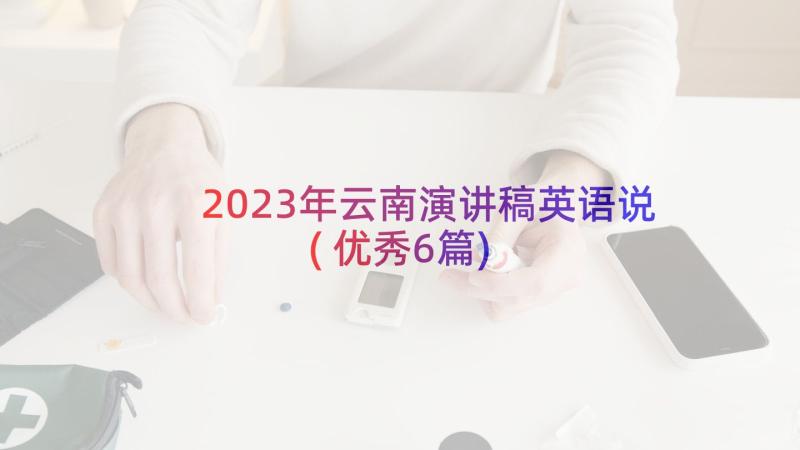 2023年云南演讲稿英语说(优秀6篇)