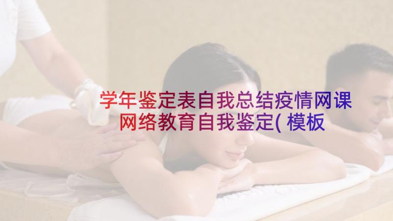 学年鉴定表自我总结疫情网课 网络教育自我鉴定(模板10篇)