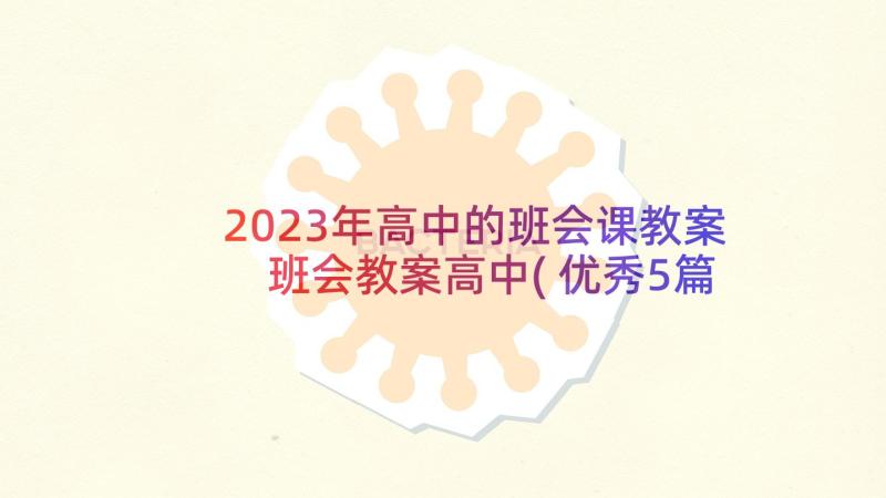 2023年高中的班会课教案 班会教案高中(优秀5篇)