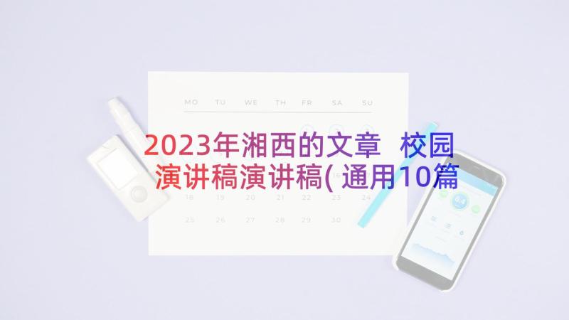 2023年湘西的文章 校园演讲稿演讲稿(通用10篇)