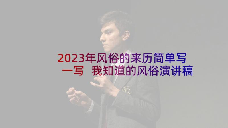 2023年风俗的来历简单写一写 我知道的风俗演讲稿(通用8篇)