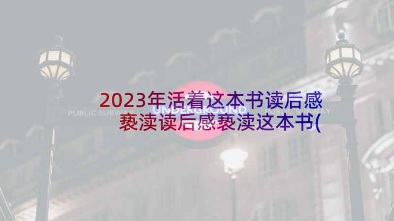 2023年活着这本书读后感 亵渎读后感亵渎这本书(汇总7篇)