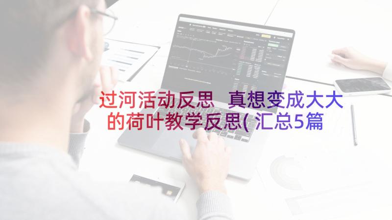 过河活动反思 真想变成大大的荷叶教学反思(汇总5篇)