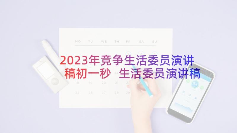 2023年竞争生活委员演讲稿初一秒 生活委员演讲稿(通用10篇)