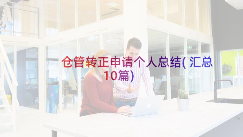 仓管转正申请个人总结(汇总10篇)