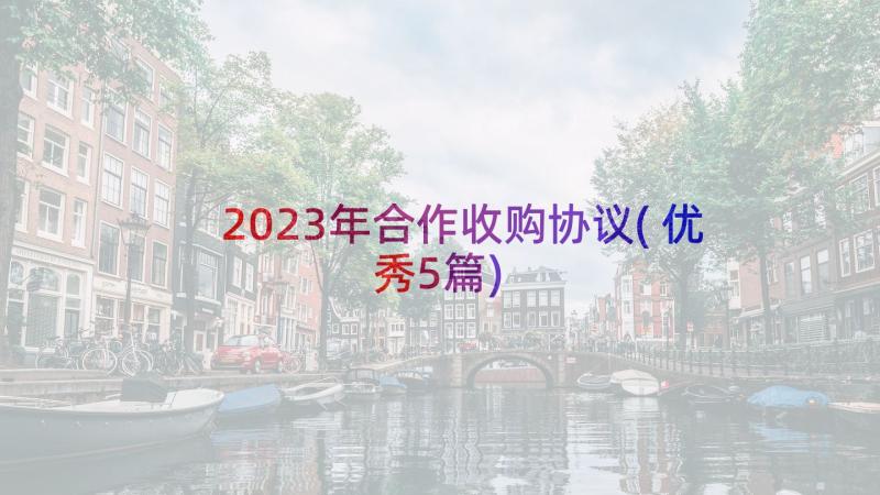 2023年合作收购协议(优秀5篇)