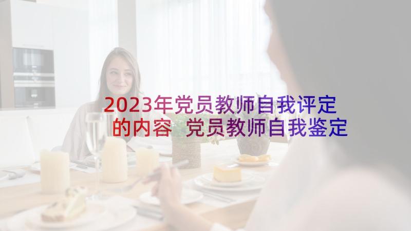 2023年党员教师自我评定的内容 党员教师自我鉴定(大全5篇)