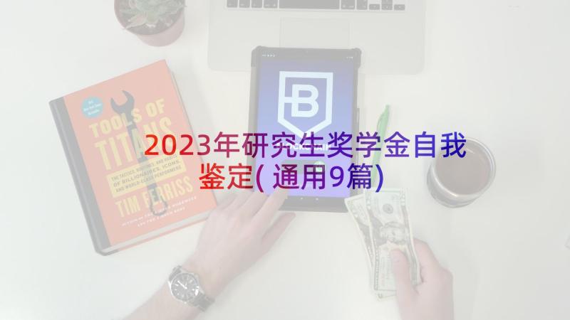 2023年研究生奖学金自我鉴定(通用9篇)