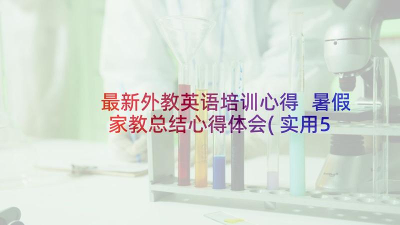 最新外教英语培训心得 暑假家教总结心得体会(实用5篇)