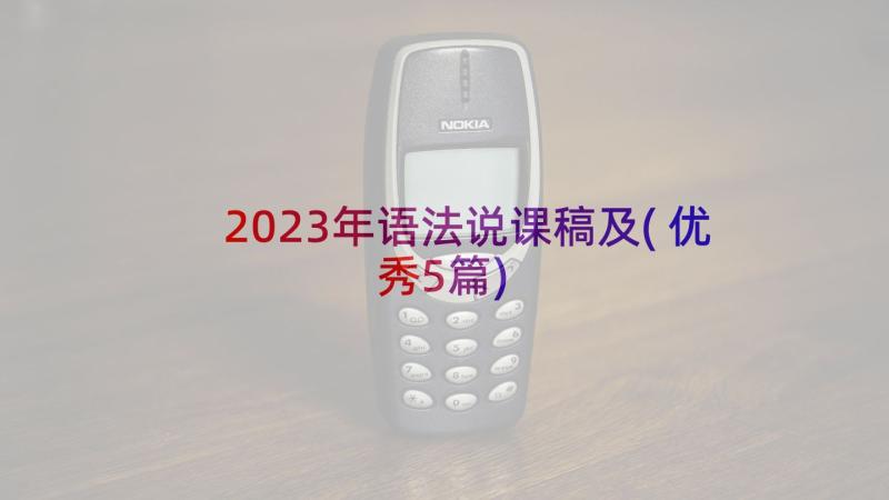 2023年语法说课稿及(优秀5篇)