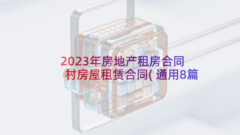 2023年房地产租房合同 村房屋租赁合同(通用8篇)