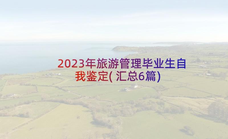 2023年旅游管理毕业生自我鉴定(汇总6篇)