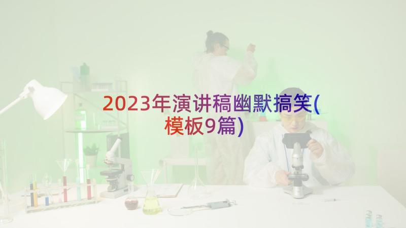 2023年演讲稿幽默搞笑(模板9篇)