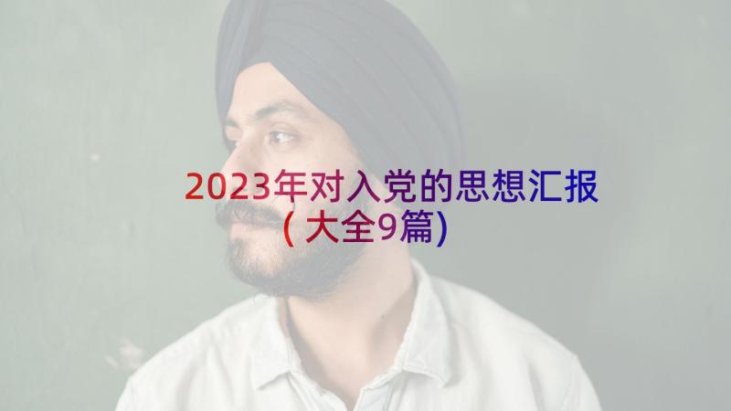 2023年对入党的思想汇报(大全9篇)