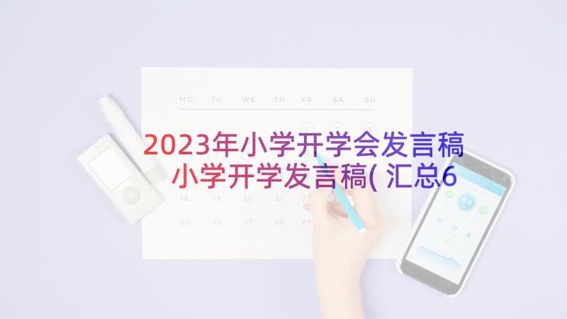 2023年小学开学会发言稿 小学开学发言稿(汇总6篇)