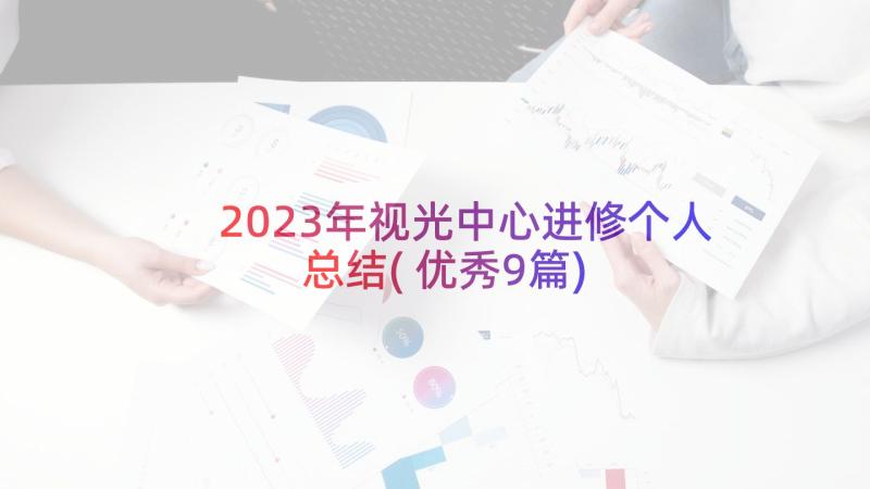 2023年视光中心进修个人总结(优秀9篇)