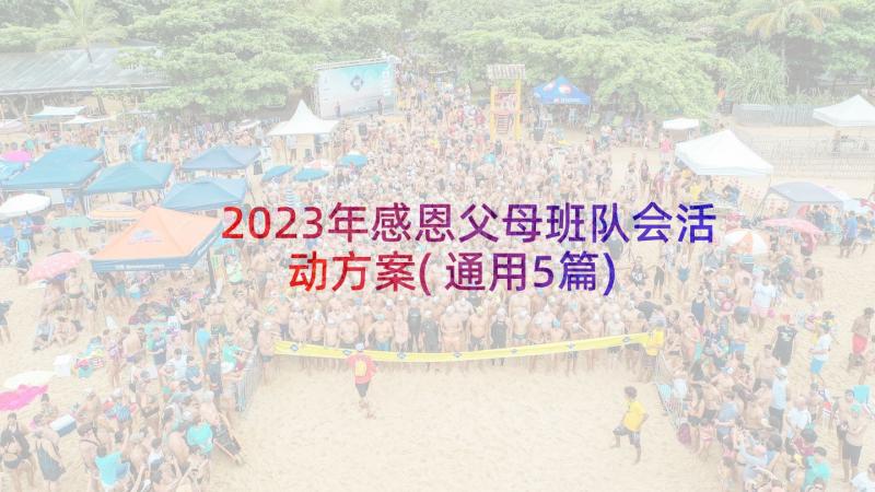 2023年感恩父母班队会活动方案(通用5篇)